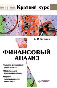 бесплатно читать книгу Финансовый анализ автора Владимир Бочаров