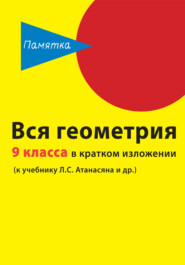 бесплатно читать книгу Вся геометрия 9 класса в кратком изложении автора Д. Горина