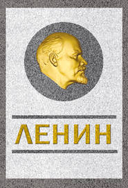 бесплатно читать книгу Ленин. Спаситель и создатель автора Сергей Кремлев