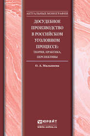 бесплатно читать книгу Досудебное производство в российском уголовном процессе: теория, практика, перспективы. Монография автора Борис Гаврилов