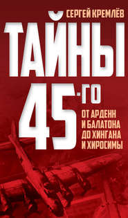 бесплатно читать книгу Тайны 45-го. От Арденн и Балатона до Хингана и Хиросимы автора Сергей Кремлев