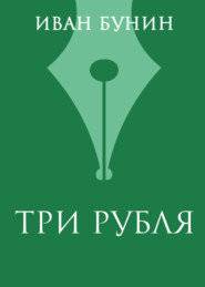 бесплатно читать книгу Три рубля автора Иван Бунин