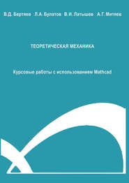 бесплатно читать книгу Теоретическая механика. Курсовые работы с использованием Mathcad автора Виталий Бертяев