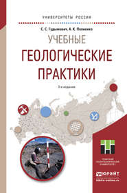 бесплатно читать книгу Учебные геологические практики 3-е изд. Учебное пособие для вузов автора Сергей Гудымович