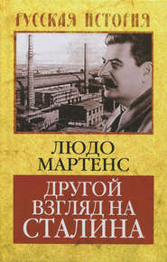 бесплатно читать книгу Другой взгляд на Сталина автора Людо Мартенс