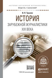 бесплатно читать книгу История зарубежной журналистики xix века. Учебное пособие для академического бакалавриата автора Валерий Трыков