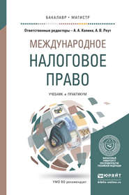 бесплатно читать книгу Международное налоговое право. Учебник и практикум для бакалавриата и магистратуры автора Анна Реут