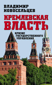 бесплатно читать книгу Кремлевская власть. Кризис государственного управления автора Владимир Новосельцев