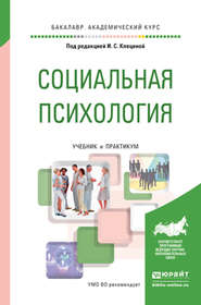 бесплатно читать книгу Социальная психология. Учебник и практикум для академического бакалавриата автора Полина Румянцева