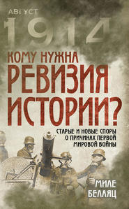 бесплатно читать книгу Кому нужна ревизия истории? Старые и новые споры о причинах Первой мировой войны автора Миле Белаяц