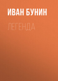 бесплатно читать книгу Легенда автора Иван Бунин