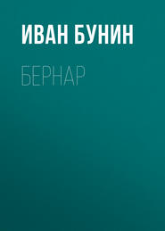 бесплатно читать книгу Бернар автора Иван Бунин