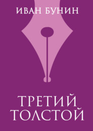 бесплатно читать книгу Третий Толстой автора Иван Бунин