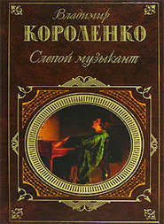 бесплатно читать книгу Марусина заимка автора Владимир Короленко