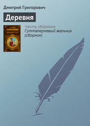 бесплатно читать книгу Деревня автора Дмитрий Григорович