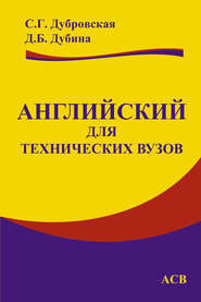 бесплатно читать книгу Английский для технических вузов автора Дора Дубина