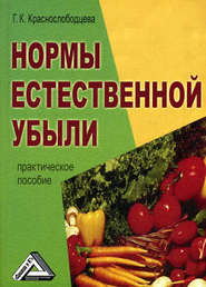 бесплатно читать книгу Нормы естественной убыли автора Е. Котенева