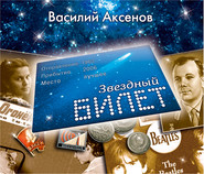 бесплатно читать книгу Звездный билет автора Василий Аксенов