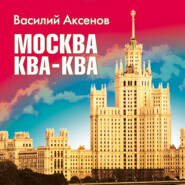бесплатно читать книгу Москва Ква-Ква автора Василий Аксенов