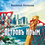 бесплатно читать книгу Остров Крым автора Василий Аксенов
