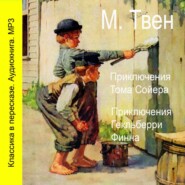 Приключения Тома Сойера. Приключения Гекльберри Финна