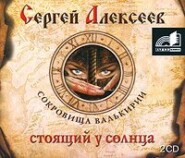 бесплатно читать книгу Стоящий у Солнца автора Сергей Алексеев