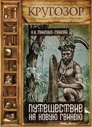 бесплатно читать книгу Путешествие на Новую Гвинею автора Николай Миклухо-Маклай