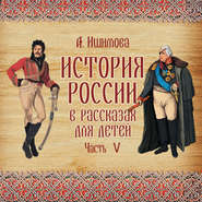 бесплатно читать книгу История России в рассказах для детей. Выпуск 5 автора Степан Шевырев