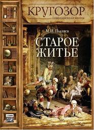 бесплатно читать книгу Старое житье автора Михаил Пыляев