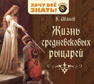 бесплатно читать книгу Жизнь средневековых рыцарей автора Константин Иванов