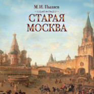 бесплатно читать книгу Старая Москва автора Михаил Пыляев
