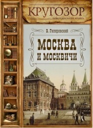 бесплатно читать книгу Москва и москвичи автора Владимир Гиляровский