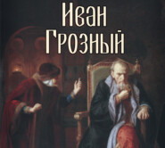 бесплатно читать книгу Иван Грозный автора Сергей Платонов