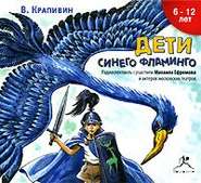 бесплатно читать книгу Дети синего фламинго (аудиоспектакль) автора Владислав Крапивин