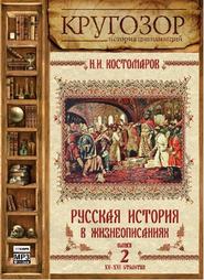 бесплатно читать книгу Русская история в жизнеописаниях. Выпуск 2 автора Николай Костомаров