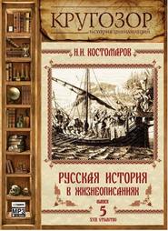 бесплатно читать книгу Русская история в жизнеописаниях. Выпуск 5 автора Николай Костомаров