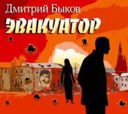 бесплатно читать книгу Эвакуатор автора Дмитрий Быков