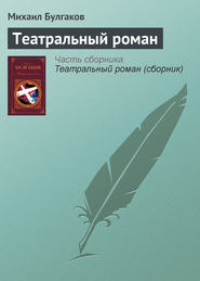бесплатно читать книгу Театральный роман автора Михаил Булгаков
