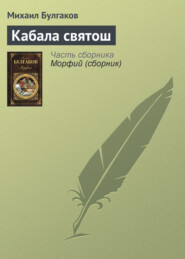 бесплатно читать книгу Кабала святош автора Михаил Булгаков