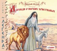 бесплатно читать книгу Легенды и сказания о первых христианах автора Николай Лесков