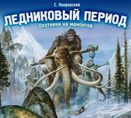 бесплатно читать книгу Ледниковый период. Охотники на мамонтов автора Сергей Покровский