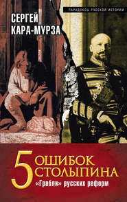 бесплатно читать книгу 5 ошибок Столыпина. «Грабли» русских реформ автора Сергей Кара-Мурза