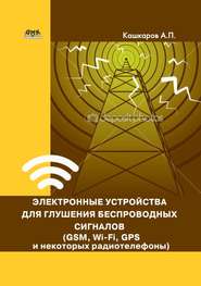бесплатно читать книгу Электронные устройства для глушения беспроводных сигналов (GSM, Wi-Fi, GPS и некоторых радиотелефонов) автора Андрей Кашкаров