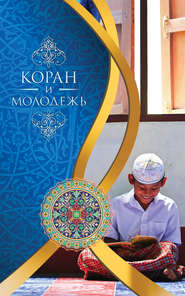 бесплатно читать книгу Коран и молодежь автора Мухаммад Бистуни