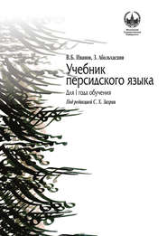 бесплатно читать книгу Учебник персидского языка для I года обучения автора Владимир Иванов