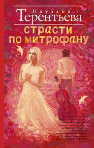 бесплатно читать книгу Страсти по Митрофану автора Наталия Терентьева