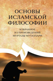 бесплатно читать книгу Основы исламской философии. Избранное из произведений Муртазы Мутаххари автора Муртаза Мутаххари