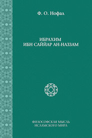бесплатно читать книгу Ибрахим ибн Саййар ан-Наззам автора Фарис Нофал