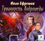 бесплатно читать книгу Туманность Андромеды автора Иван Ефремов