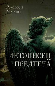 бесплатно читать книгу Летописец. Предтеча автора Алексей Мухин